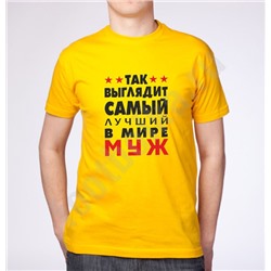 Футболка "Так выглядит лучший муж" желтая