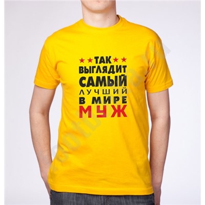 Футболка "Так выглядит лучший муж" желтая