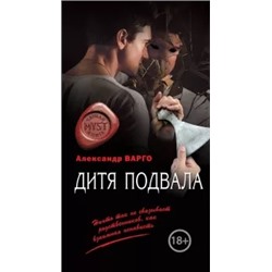 Александр Варго: Дитя подвала