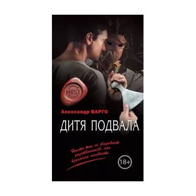 Александр Варго: Дитя подвала