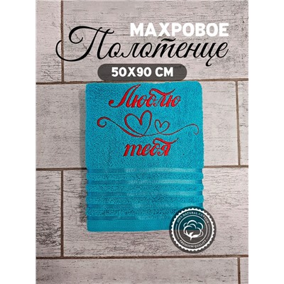 Полотенце махровое с вышивкой "Люблю тебя" / Синее, вышивка красная