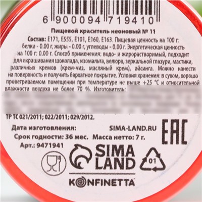 Краситель пищевой неоновый KONFINETTA, коралловый, 7 г.