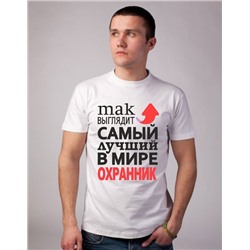 Футболка "Так выглядит лучший в мире охранник" стрелка