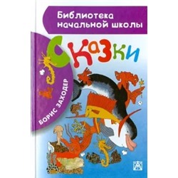 Борис Заходер: Сказки