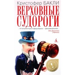 Кристофер Бакли: Верховные судороги