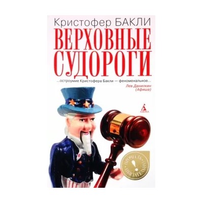 Кристофер Бакли: Верховные судороги
