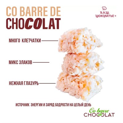 Конфеты мультизлаковые CO BARRE DE CHOKOLAT с белой глазурью, 135 г, УТ-00032332