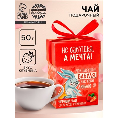 Чай подарочный «Бабуле», вкус: клубника, 50 г.