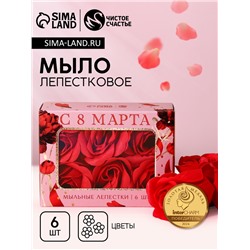 Мыло лепестковое «С 8 Марта», 6 шт., аромат цветочный, Чистое счастье