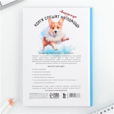 Ежедневник творческого человека с заданиями А5, 120 л. В твердой обложке «Корги»