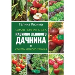 Галина Кизима: Самая полная книга разумно ленивого дачника