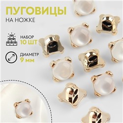 Набор пуговиц на ножке, d = 9 мм, 10 шт, цвет прозрачный/золотой