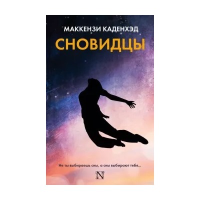 Маккензи Каденхэд: Сновидцы