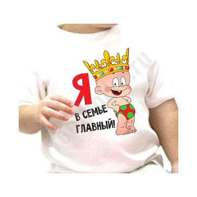 Футболка детская "Я в семье главный"