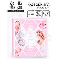 Фотокнига «Крещение нашей доченьки»