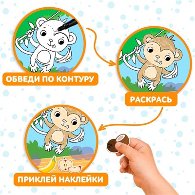 Книжка - раскраска с наклейками «Обведи, раскрась, наклей. Идём в зоопарк»