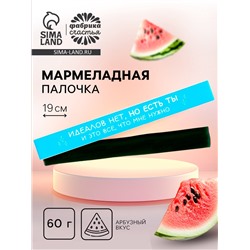 Мармеладная палочка с начинкой «Идеалов нет», 1 шт. х 60 г.
