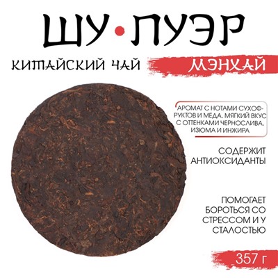 Китайский чай «Шу Пуэр Мэнхай», 357 г, 2014, Мэнхай, блин