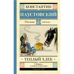 Константин Паустовский: Тёплый хлеб