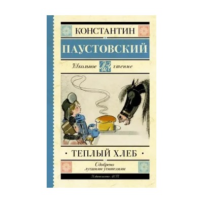 Константин Паустовский: Тёплый хлеб