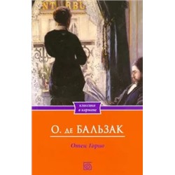 Оноре Бальзак: Отец Горио