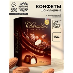 Конфеты подарочные шоколадные с марципановой начинкой, 150 г