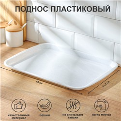 Поднос пластиковый SparkPlast, 43×31.2×2.3 см, прямоугольный, мрамор