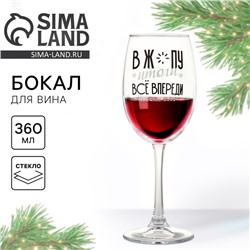 Бокал для вина новогодний «Всё впереди», 360 мл