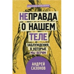Андрей Сазонов: [Не]правда о нашем теле. Заблуждения, в которые мы верим