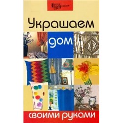 Любовь Захарова: Украшаем дом своими руками