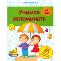 Виктория Белых: Учимся запоминать. 3-4 года