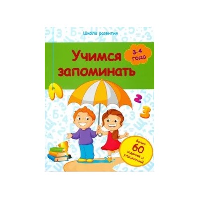 Виктория Белых: Учимся запоминать. 3-4 года