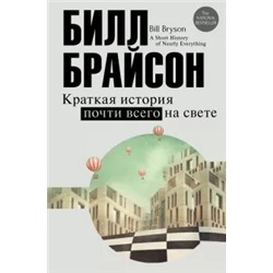 Билл Брайсон: Краткая история почти всего на свете