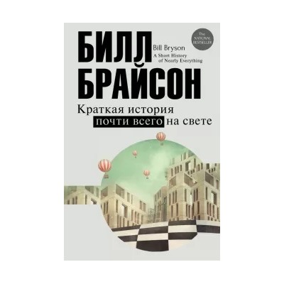 Билл Брайсон: Краткая история почти всего на свете