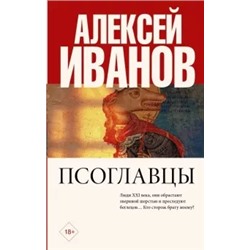 Алексей Иванов: Псоглавцы