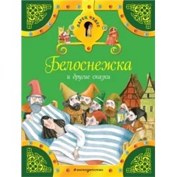 Гримм Якоб и Вильгельм: Белоснежка и другие сказки