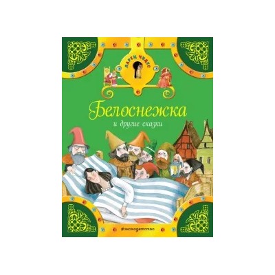 Гримм Якоб и Вильгельм: Белоснежка и другие сказки