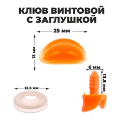 Клюв винтовой с заглушкой, набор 10 шт., размер 1 шт. — 2,5 × 1,3 × 0,8 см