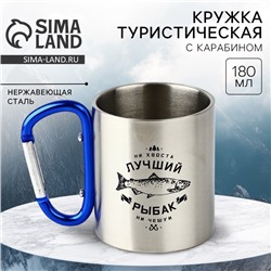 Термокружка с карабином «Лучший рыбак», 180 мл