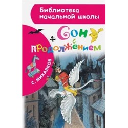 Сергей Михалков: Сон с продолжением