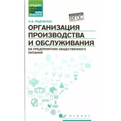 Лидия Радченко: Организация производства и обслуживания на предприятиях общественного питания