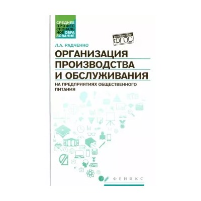 Лидия Радченко: Организация производства и обслуживания на предприятиях общественного питания