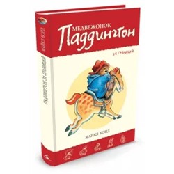 Майкл Бонд: Медвежонок Паддингтон за границей. Книга 4