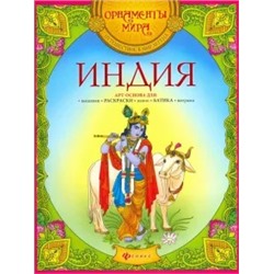 Индия. Арт-основа