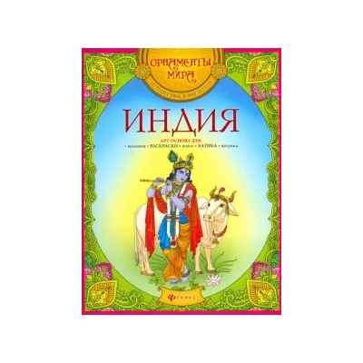 Индия. Арт-основа
