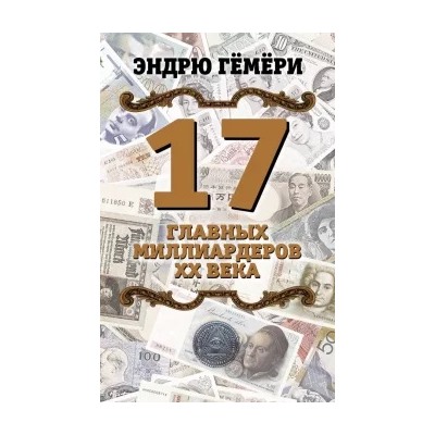Эндрю Гемери: 17 главных миллиардеров XX века