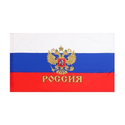 Флаг России, 90×145 см, с гербом, полиэфирный шёлк