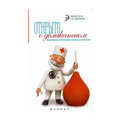 Наталья Дмитриева: Открыто о деликатном