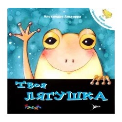 Алехандро Альгарра: Твоя лягушка. Уход за домашним любимцем