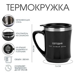 Термокружка «Сегодня тот самый день», 350 мл, сохраняет тепло 3 ч.